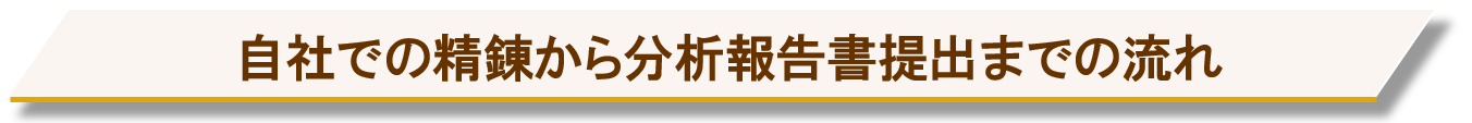 自社での精錬から分析報告書提出までの流れ