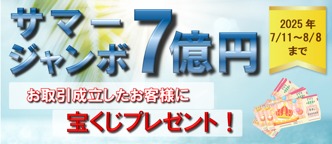 終了しました】サマージャンボ宝くじプレゼントキャンペーン - 奈良屋