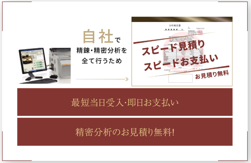 貴金属スクラップ買取「スピードお支払い」