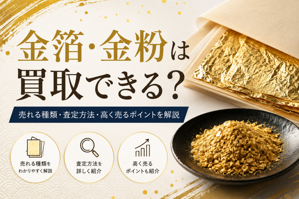 金箔買取・金粉買取